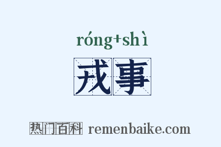 戎事是什么意思的图片